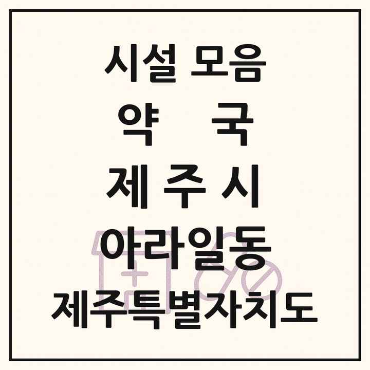 제주특별자치도 제주시 아라일동 약국 목록